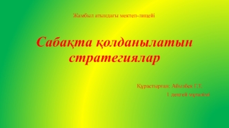 Cабақта қолданылатын стратегиялар