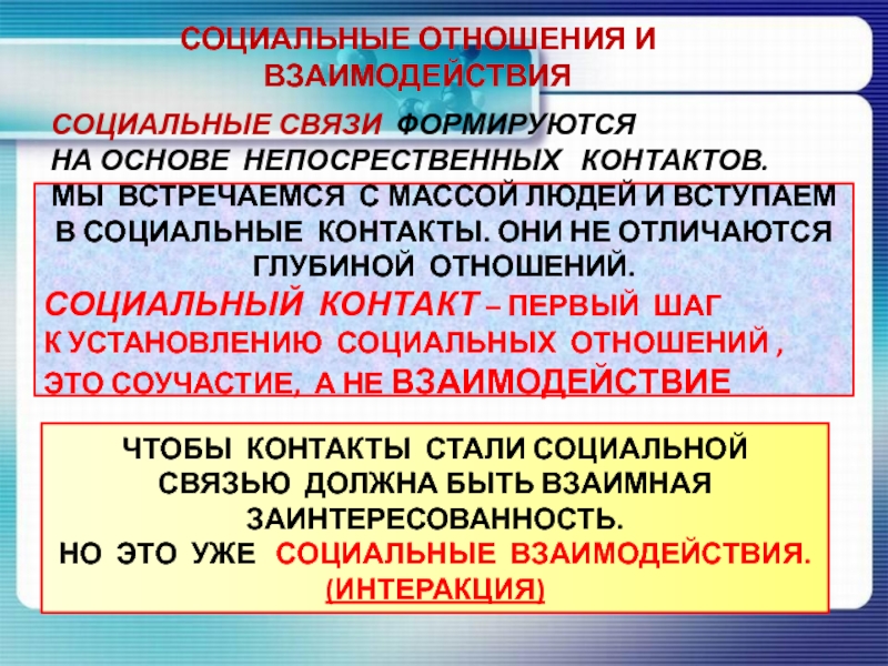 2 социальные связи. Социальное взаимодействие примеры. Социальные отношения. Социальные отношения и взаимодействия. Социальные взаимодействия и социальные отношения.