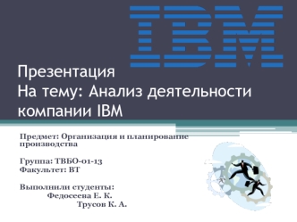 Анализ деятельности компании IBM