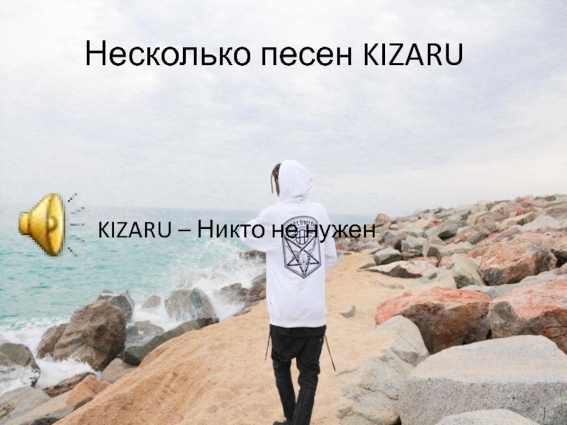 Мне это не нужно kizaru текст. Кизару мне никто не нужен. Текст кизару nikto ne nuzhen. Nikto ne nuzhen KIZARU X Pearly Pride. KIZARU никто не нужен обложка.