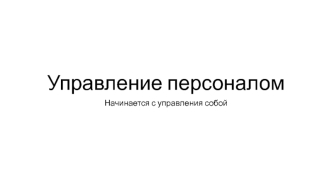 Управление персоналом начинается с управления собой