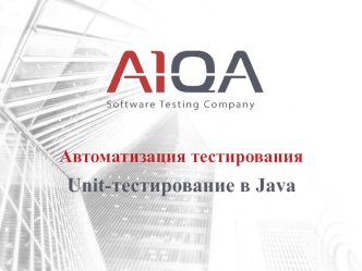 Автоматизация тестирования. Unit-тестирование в Java