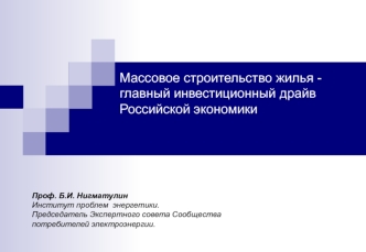 Массовое строительство жилья - главный инвестиционный драйв российской экономики