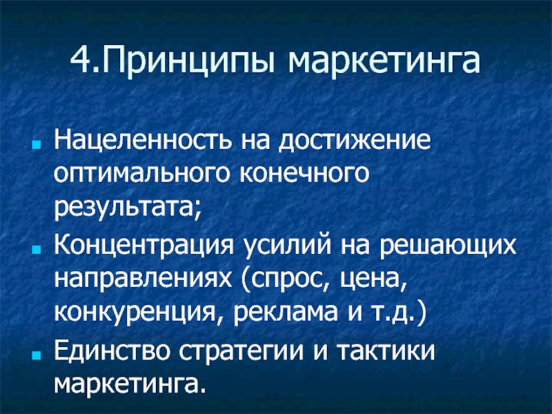 Для достижения оптимального результата. 4 Принципа маркетинга. Авторы принципы маркетинга. Принцип 4 д. Принцип 4 п.