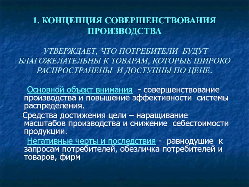 Совершенствование продукции. Концепция совершенствования производства. Концепция совершенствования производства утверждает что. 1. Концепция совершенствования производства.. Концепция совершенствования производства основной объект внимания.