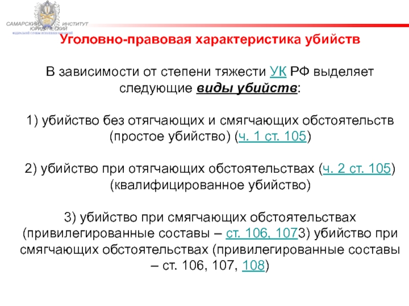 Презентация на тему статья 105 ук рф