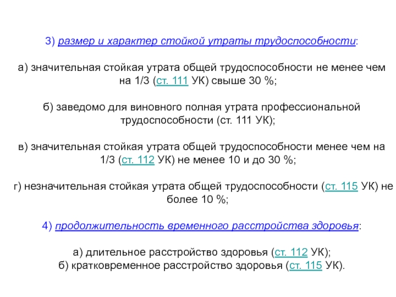 Незначительная стойкая утрата общей трудоспособности