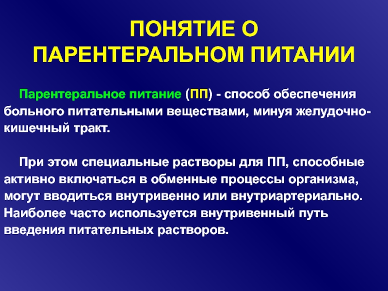 Обеспечения пациенту. Понятие о парентеральном питании.. Принципы парентерального питания. Парентеральное питание презентация. Компоненты парентерального питания.