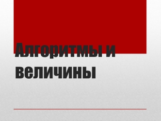 Алгоритмы и величины. Этапы решения задач на компьютере