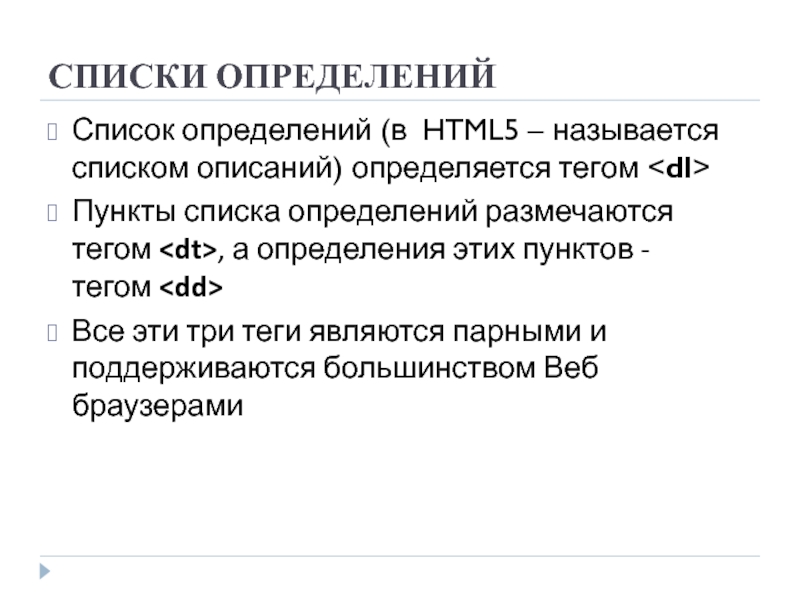 Пункт списка. Пункты списка. Список определений html. Теги списка определений. Перечь пунктов картинка.