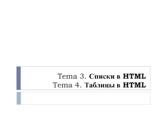 Списки в HTML. Таблицы в HTML. (Тема 3, 4)