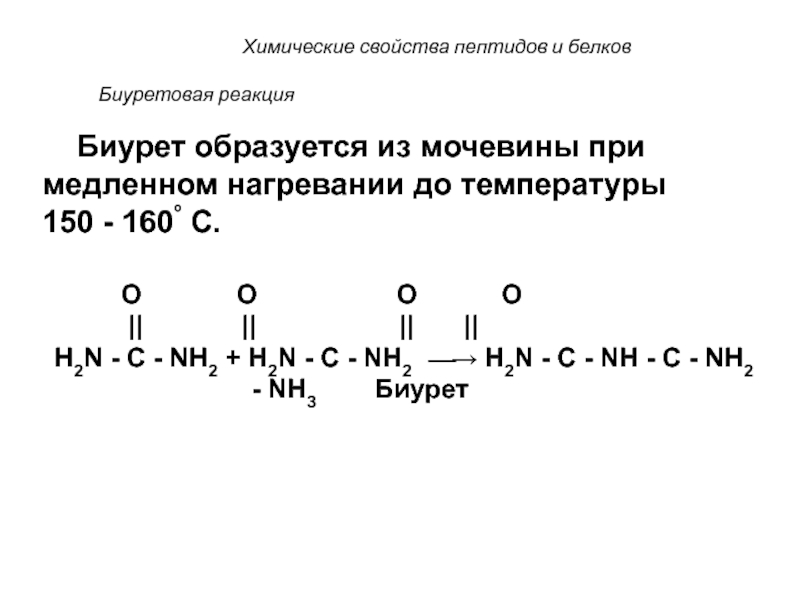 Биуретовая реакция