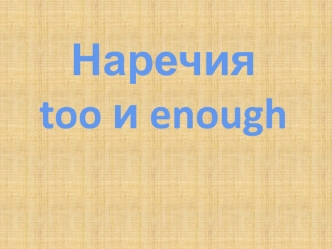 Наречия too и enough