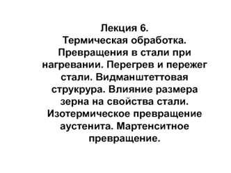 Термическая обработка. Превращения в стали при нагревании. Перегрев и пережег стали. Видманштеттовая струкрура