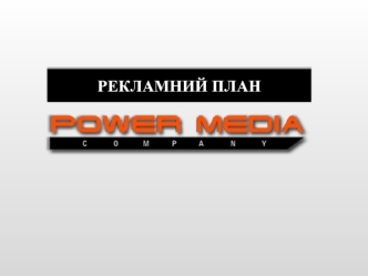 Рекламный план Power Media Company