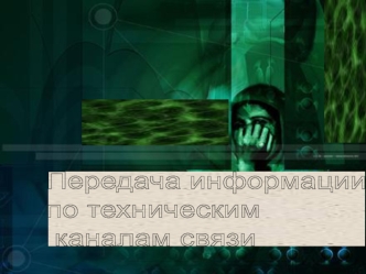Передача информации по техническим каналам связи