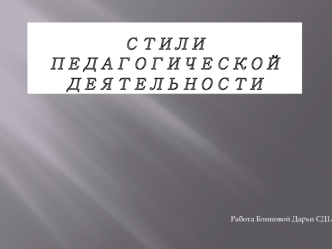 Стили педагогической деятельности