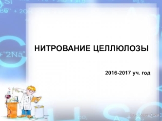 Нитрование целлюлозы