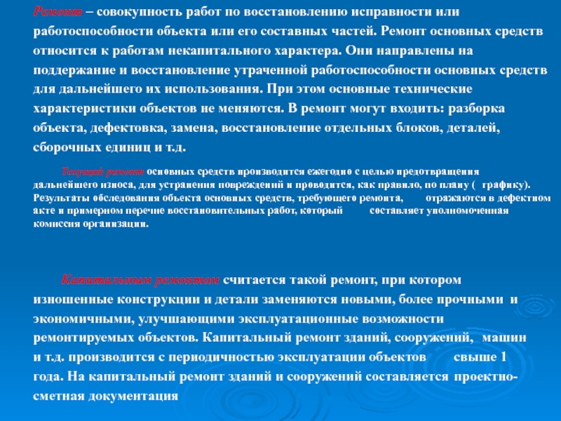 Совокупность работ. Комплекс работ по восстановлению исправности или работоспособности. Совокупность работы это. Затраты некапитального характера. Не капитального характера.