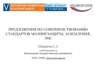 Совершенствование стандартов молниезащиты, заземления, ЭМС