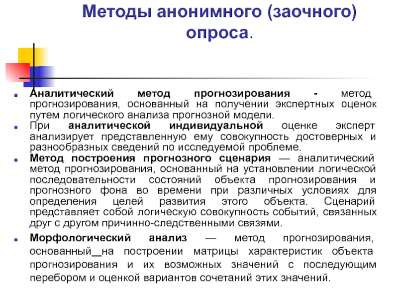 Анонимные методы. Методологические основы прогнозирования. Метод экспертных оценок в прогнозировании. Заочный опрос.