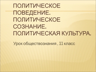 Политическое поведение. Политическое сознание. Политическая культура