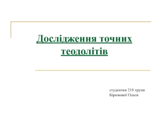 Дослідження точних теодолітів