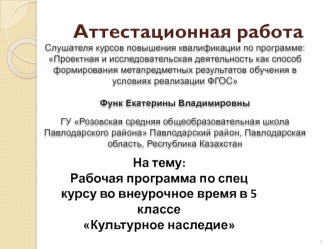 Аттестационная работа. Рабочая программа по спец курсу во внеурочное время в 5 классе Культурное наследие