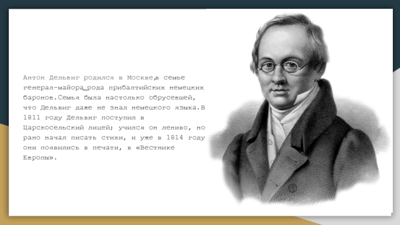 Стихотворение дельвига короткое. Антон Дельвиг 1811. Антон Дельвиг 1814. Семья Антона Дельвига. Вдохновение Дельвиг.