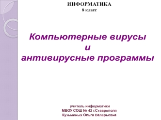 Компьютерные вирусы и антивирусные программы. (8 класс)
