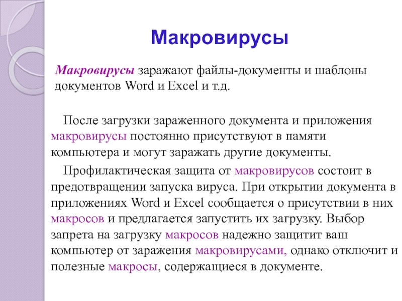 Доклад: Макровирусы