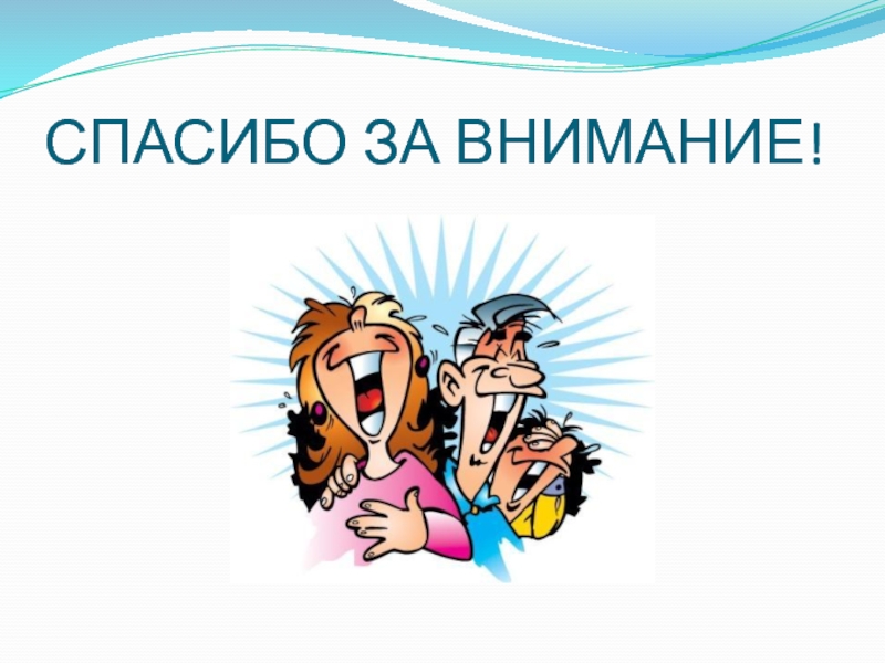 Спасибо за внимание смешные. Спасибо за внимание с юмором. Спасибо за внимание парень. Внимание смешная картинка. Спасибо за внимание неформал.