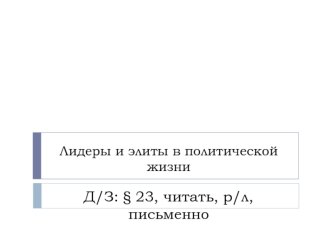 Лидеры и элиты в политической жизни