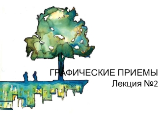 Графические приемы. Лекция 2