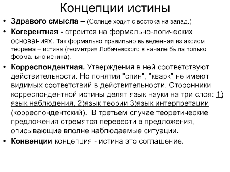 Истина в классической концепции это. Корреспондентская теория истины. Теоретические концепции истины. Что такое истина и концепция истины.