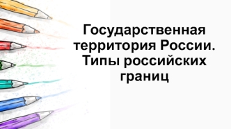 Государственная территория России. Типы российских границ