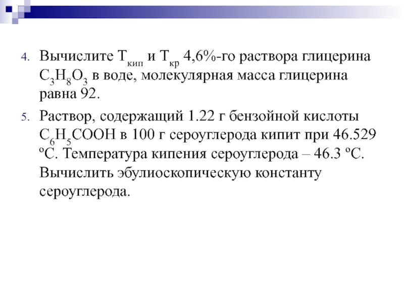 Термодинамика растворов. Температура кипения водного раствора глицерина. Молекулярная масса глицерина. Молярная масса глицерина. Глицерин рассчитать молекулярную массу.