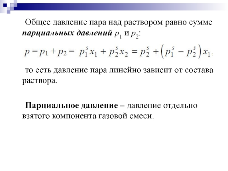 Давление пара. Общее давление газовой смеси. Парциальное давление пара. Давление пара над раствором. Парциальное давление компонента газовой смеси.