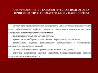 Оборудование и технологическая подготовка производства наноматериалов и наносистем