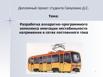 Разработка аппаратно-программного комплекса имитации нестабильности напряжения в сетях постоянного тока