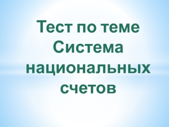 Система национальных счетов. (Тест 3)