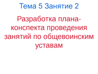 Разработка плана-конспекта проведения занятий по общевоинским уставам