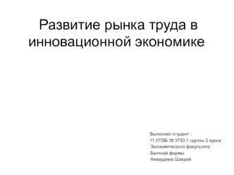 Развитие рынка труда в инновационной экономике