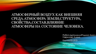 Атмосферный воздух как внешняя среда. Атмосфера земли, структура, свойства, состав, влияние атмосферы на состояние человека