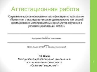 Аттестационная работа. Методическая разработка по выполнению исследовательского проекта Сыпучие вещества