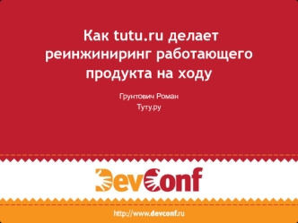 Реинжиниринг работающего продукта на ходу. Tutu.ru