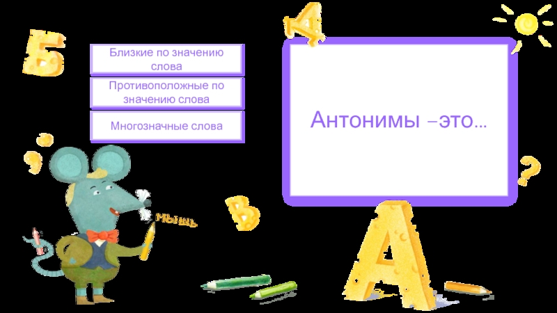 Сюда текст. Антоним к слову доктор. Синонимы и антонимы примеры для 2 класса. Антонимы к слову жизнерадостный 9 класс. Антоним к слову верная собака.