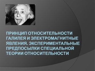 Принцип относительности Галилея и электромагнитные явления