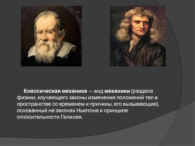 Законы механики в работе. Классическая механика Ньютона и Галилея. Механика Галилея Ньютона. Теория классической механики. Открытия в классической механике.