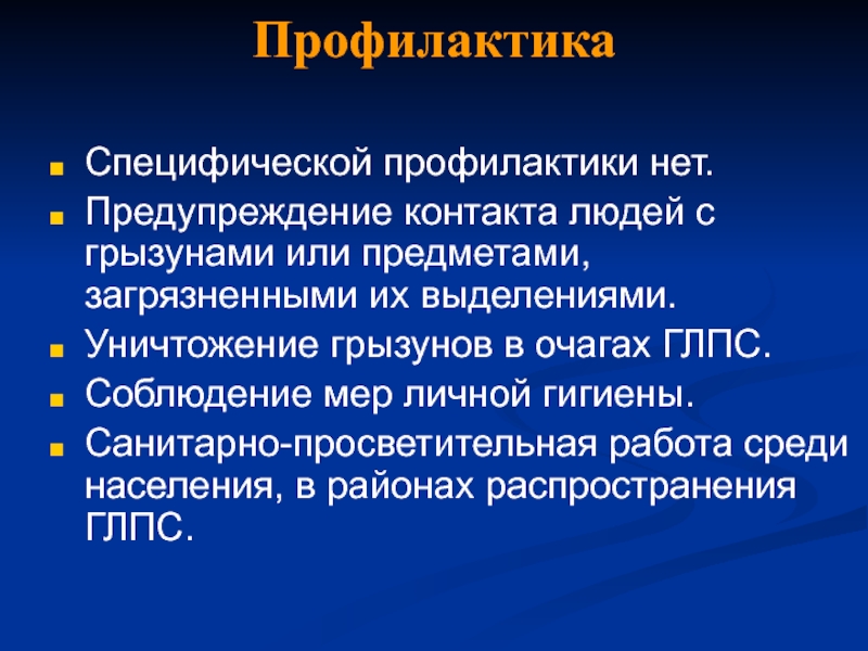 Профилактика контакта. Специфическая профилактика ГЛПС. Специфическая профилактика (вакцинация) при ГЛПС. Уничтожение грызунов в очагах заболевания. ГЛПС мероприятия в очаге.